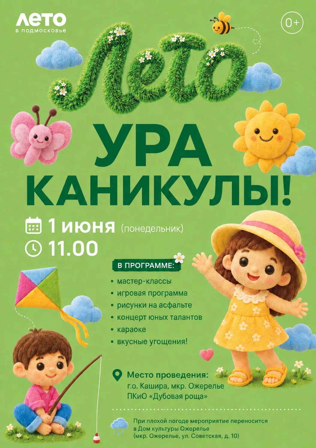☀️ Ура, каникулы! Лето начинается весело!