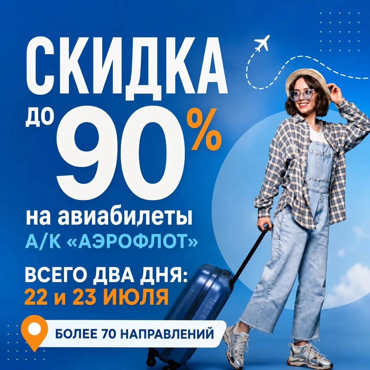 🔥 СКИДКИ ДО 90% НА АВИАБИЛЕТЫ! ✈️

Всего 48 часов, чтобы купить билеты «Аэрофлота» с выгодой до 90%