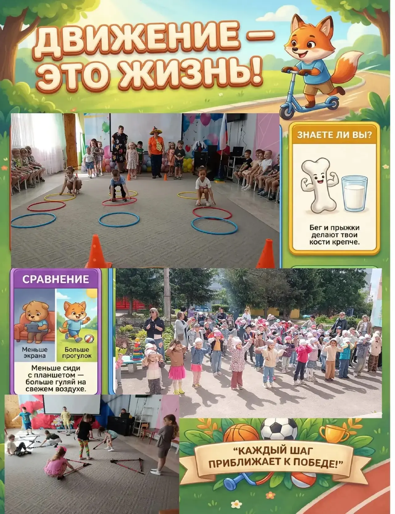 «Движение — это жизнь!» — этот принцип лежит в основе нашей педагогической работы. Мы убеждены, что 