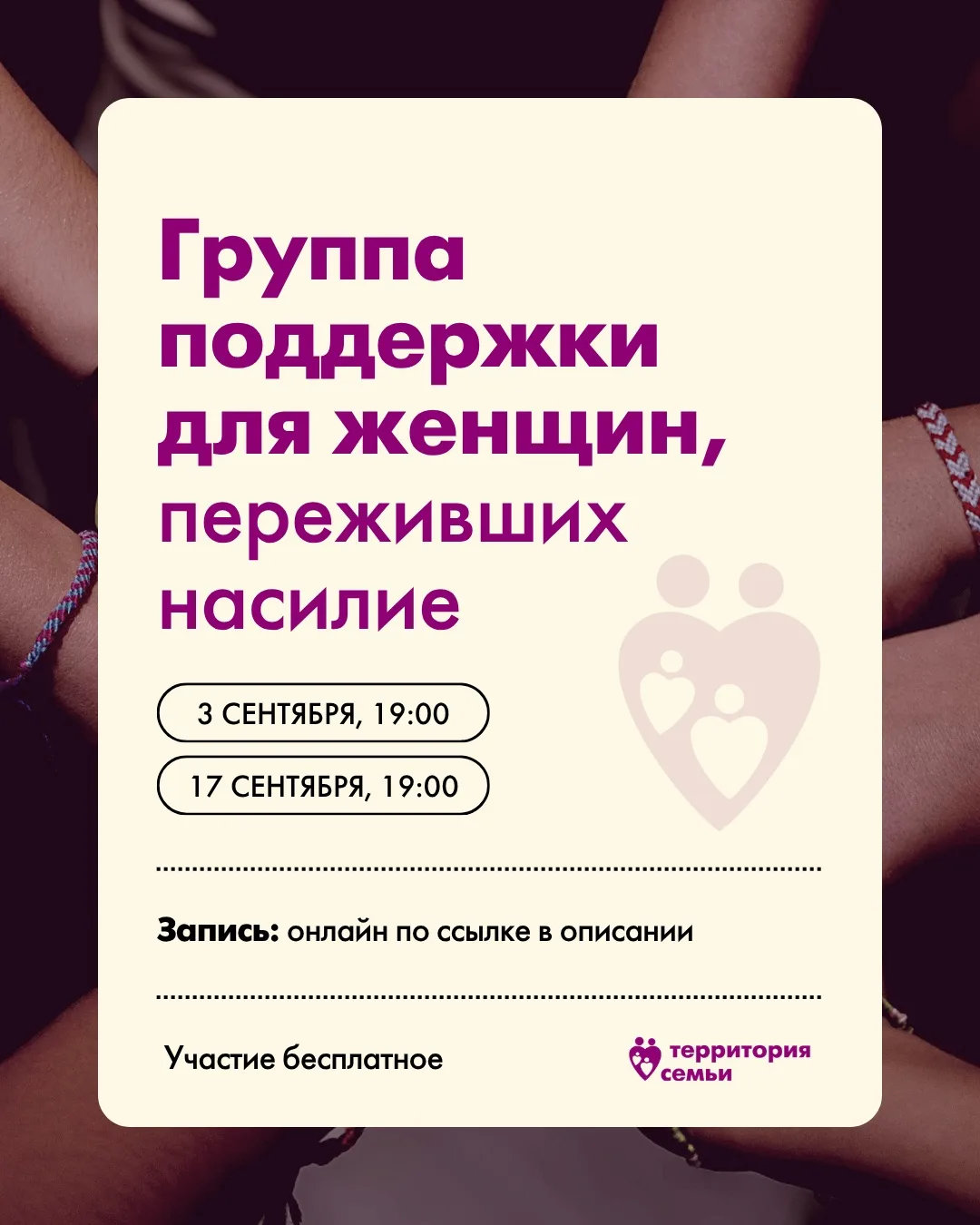 В «Территории семьи» продолжают работу группы поддержки для женщин, переживших насилие.