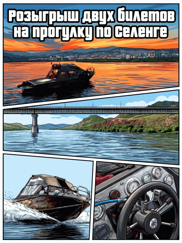 💦 Получи ДВА билета на прогулку по Селенге за подписку!