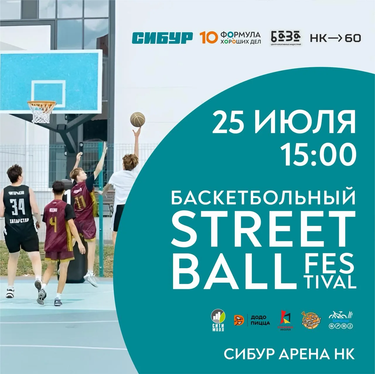 🏀  До Streetball Festival осталось совсем немного.

Если давно хотели проверить себя на площадке — 