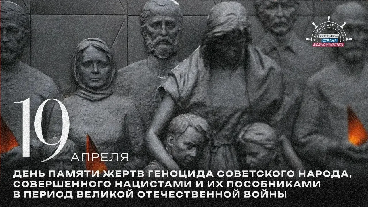 19 апреля – День памяти жертв геноцида советского народа в годы Великой Отечественной войны  В этот 