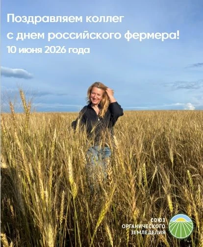 ❤️ Дорогие наши коллеги!

Союз органического земледелия поздравляет Вас с профессиональным празднико