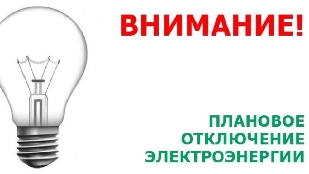 Плановое отключение электроэнергии 07.08.2026 с 09.00 до 16.00 Инальцинское территориал...
