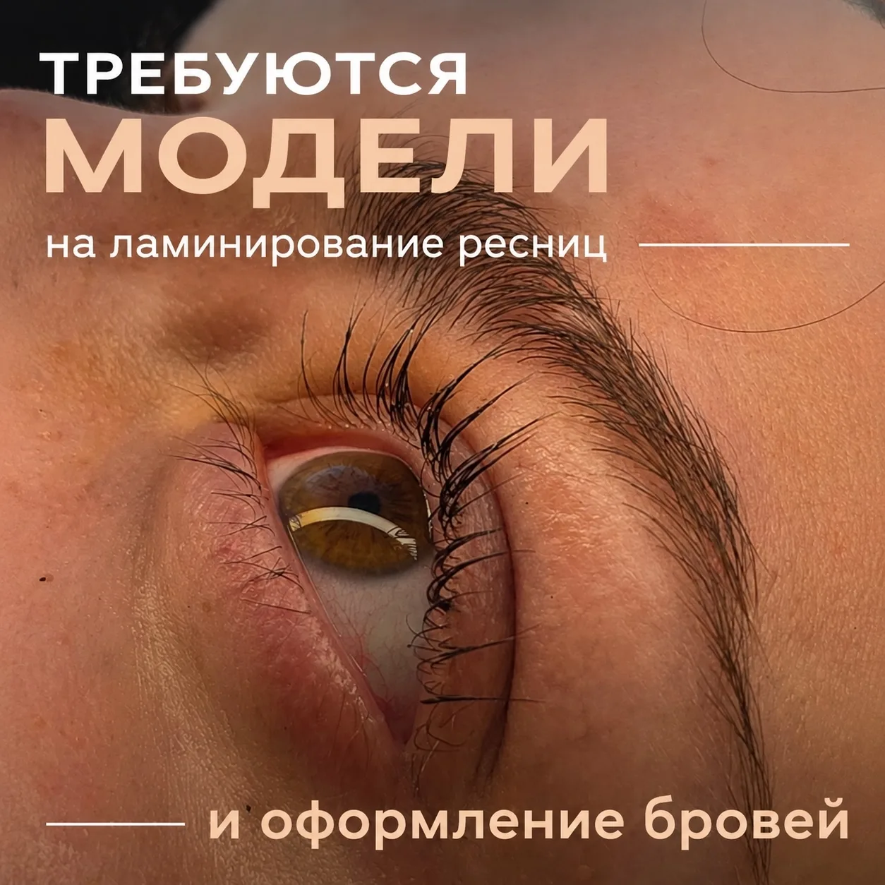🌟 Внимание! Набираю моделей для ламинирования ресниц и оформления бровей! 🌟

Дорогие девушки! 💖 Я
