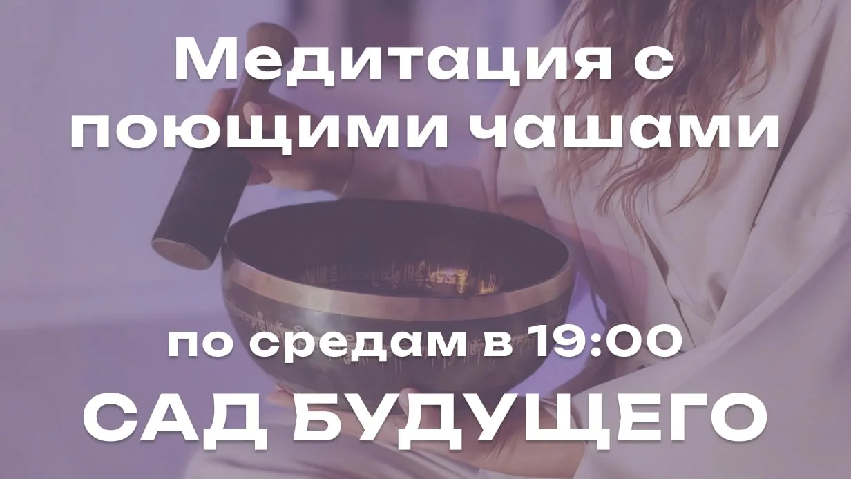 В Саду будущего весь сентябрь будут медитации с поющими чашами. Можно будет прийти и за...