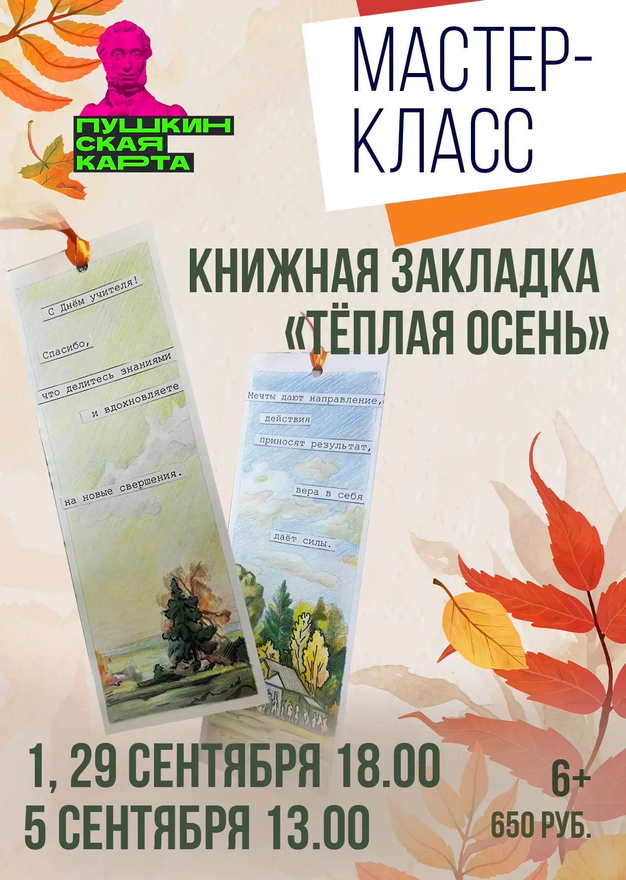 🌟Мастер-класс «Книжная закладка «Тёплая осень»» (6+)