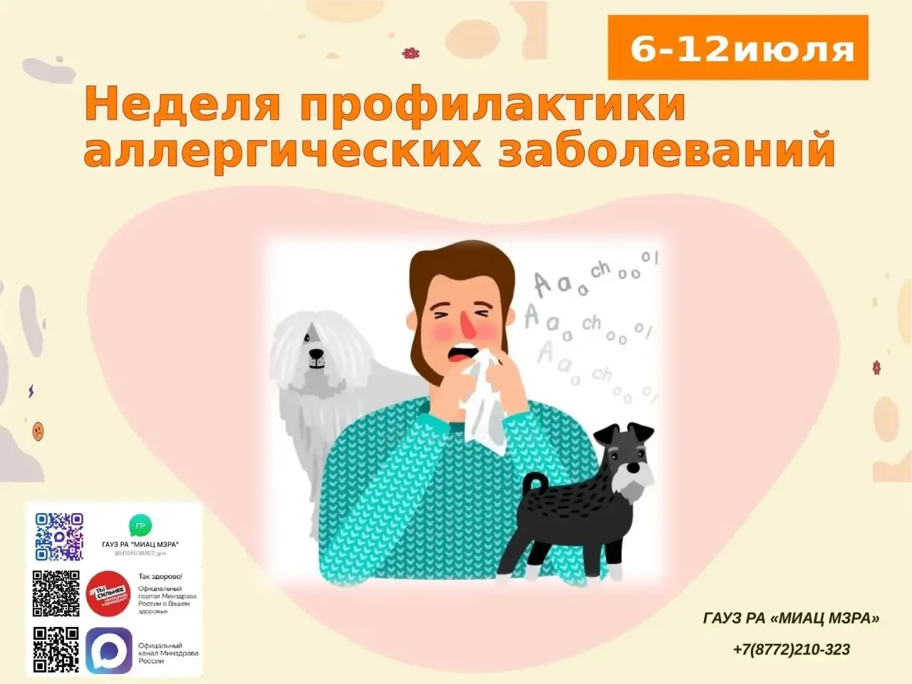 🇷🇺 С 6 по 12 июля 2026 года в Республике Адыгея проходит Неделя профилактики аллергических заболев