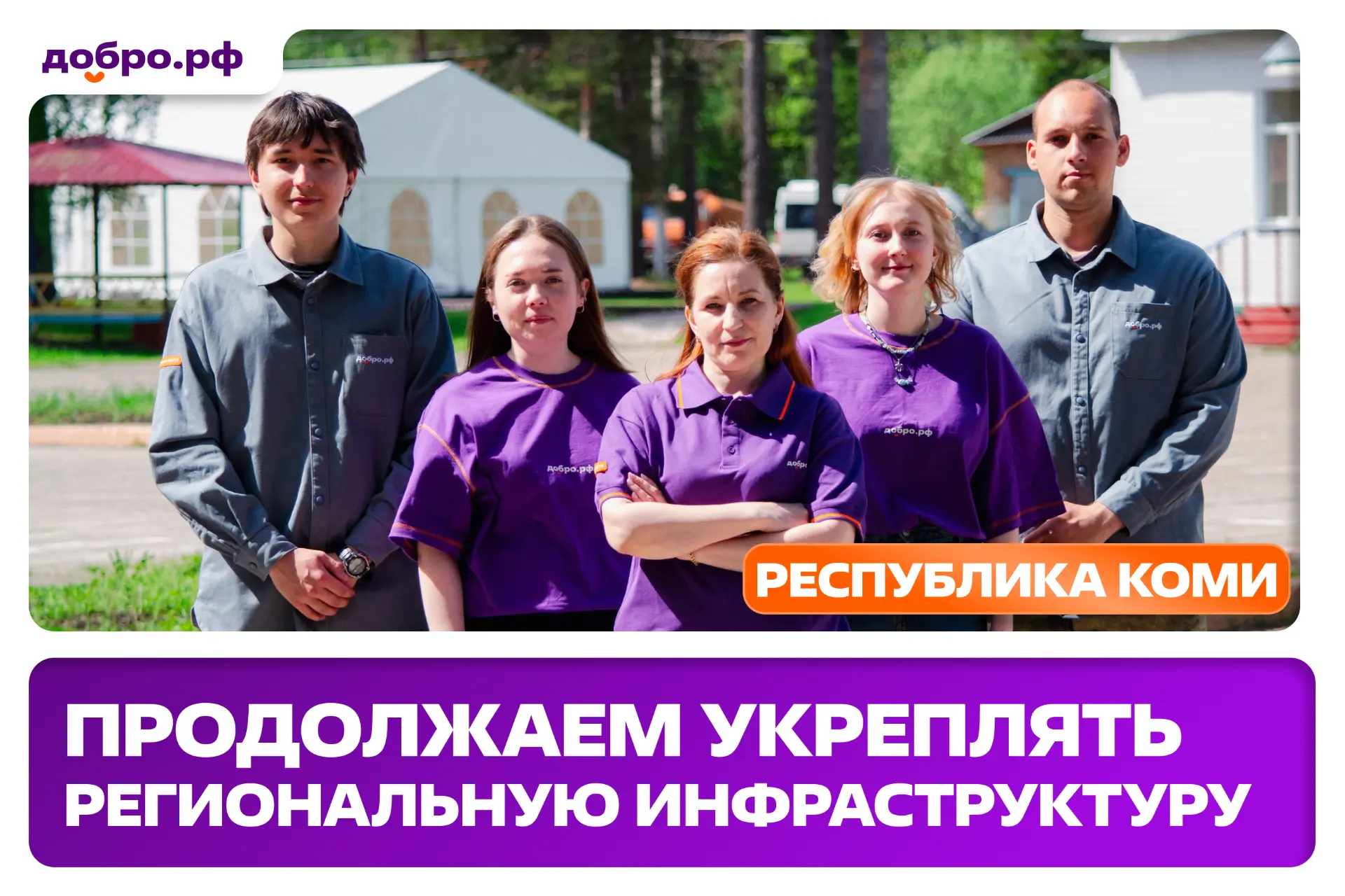 Волонтёрство в Коми выходит на новый уровень! Добрых дел станет еще больше 💜  ✔️В регионе официально
