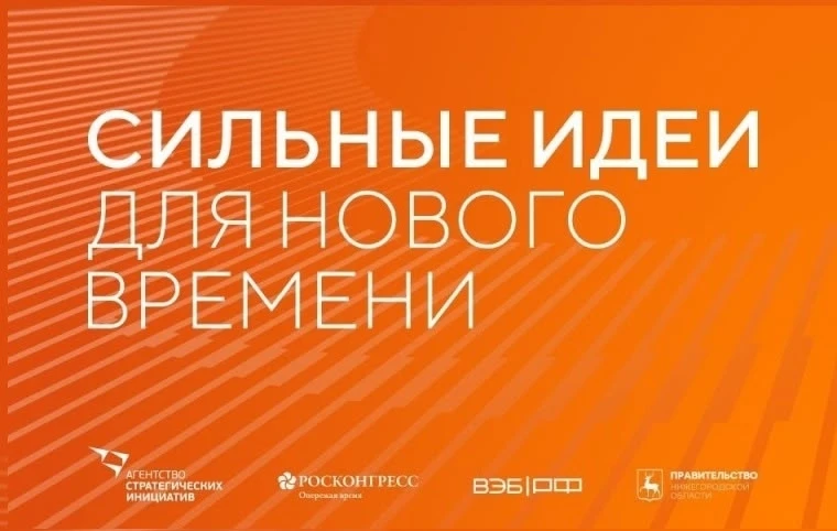 Сильные идеи для нового времени✨

Форум «Сильные идеи для нового времени» является ключевой платформ