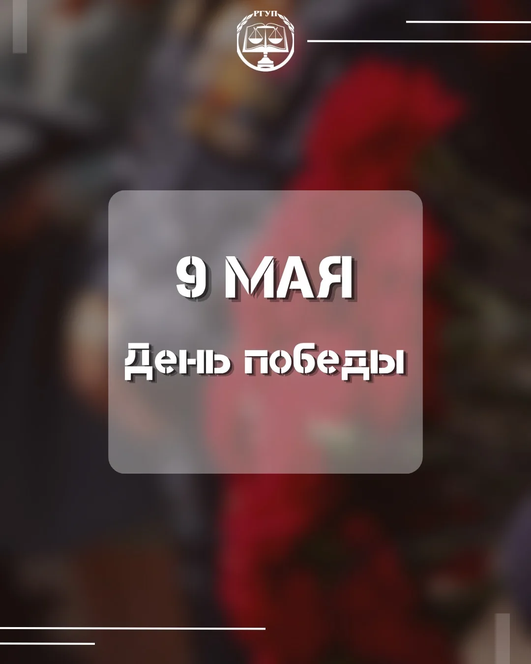 🇷🇺✨ С ДНЁМ ПОБЕДЫ! ✨🇷🇺