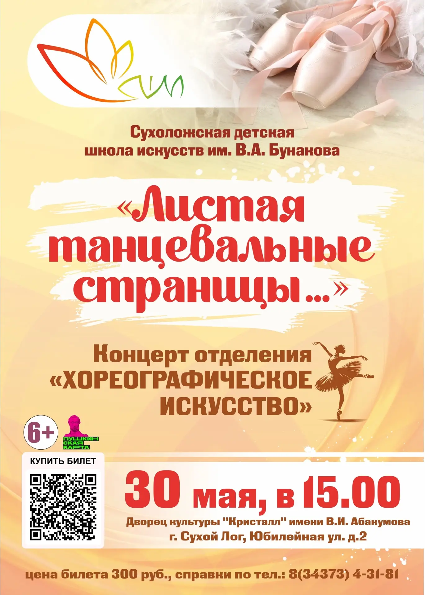 ПРИГЛАШАЕМ ВАС НА ГЛАВНОЕ СОБЫТИЕ В ЖИЗНИ ШКОЛЫ! 
Отчетный концерт отделения "Хореографическое искус