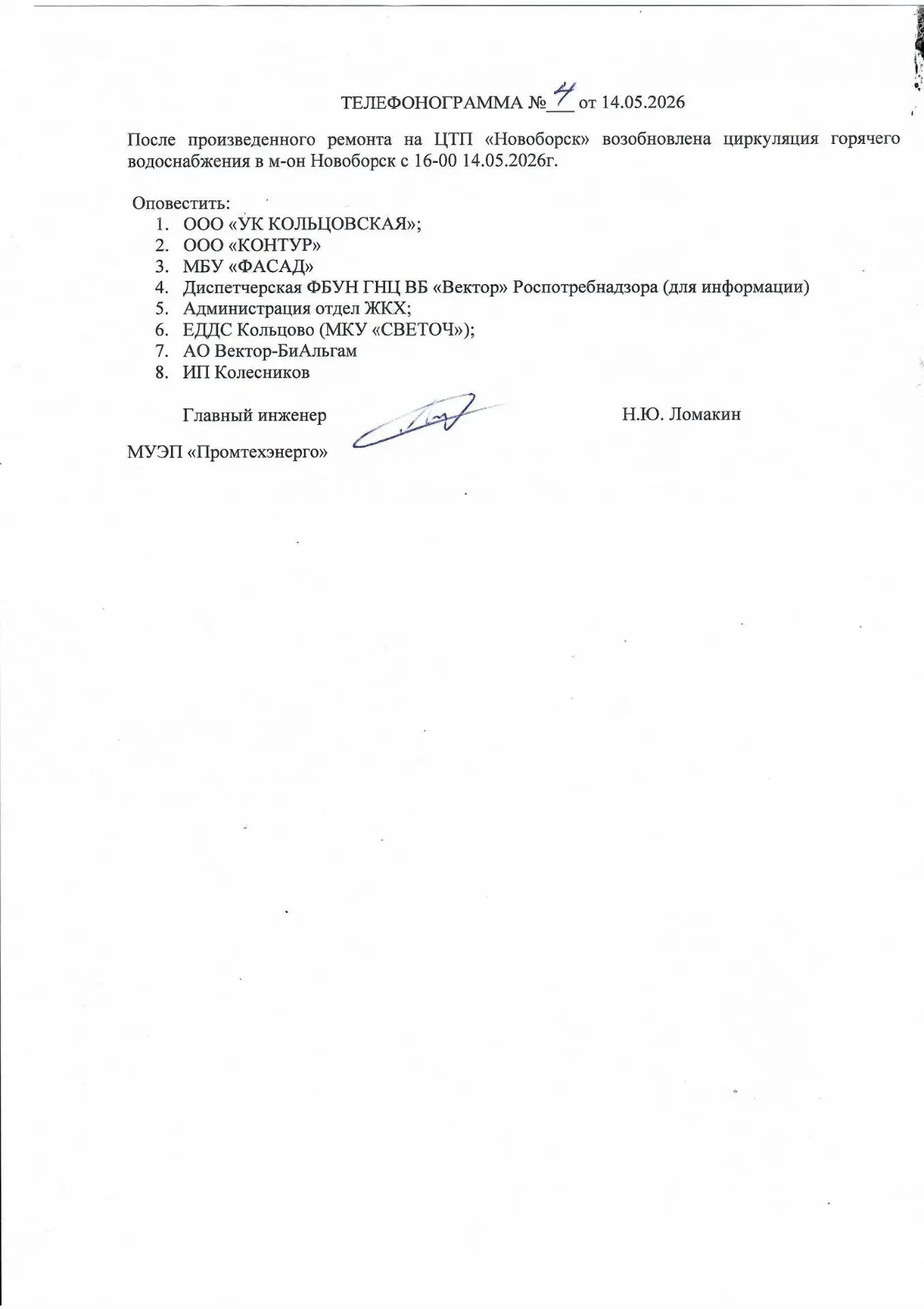 Возобновлена подача горячего водоснабжения в м-оне Новоборск.