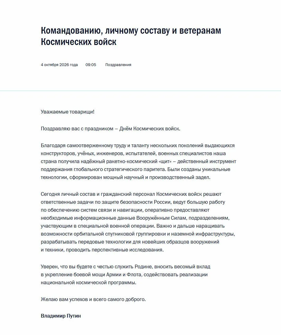 • Владимир Путин поздравил командование, личный состав и ветеранов Космических войск с ...