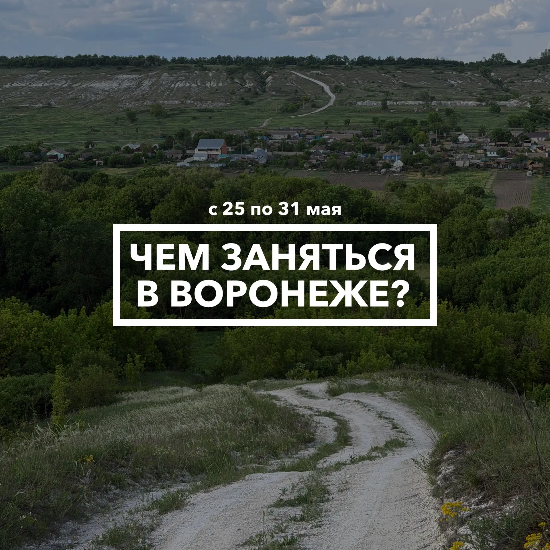 Дайджест событий в Воронеже с 25 по 31 мая 🌳