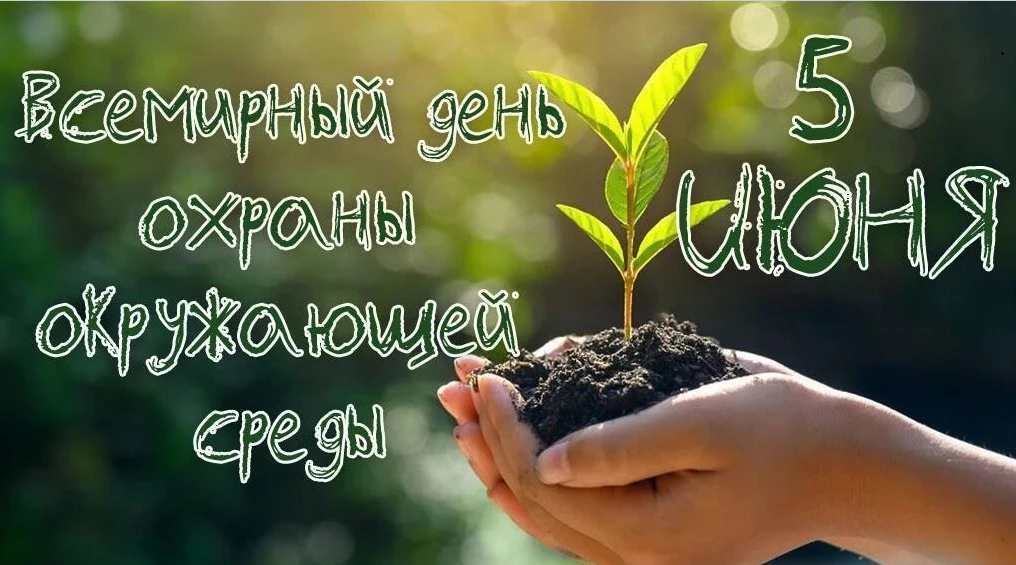 Сегодня, 5 июня, мы отмечаем Всемирный день охраны окружающей среды. Это важный день дл...