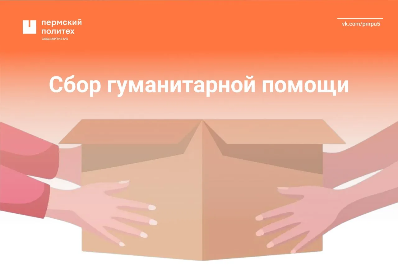 📢 До 28 мая пройдёт сбор гуманитарной помощи в ПНИПУ. Общежитие №5 активно присоединяе...