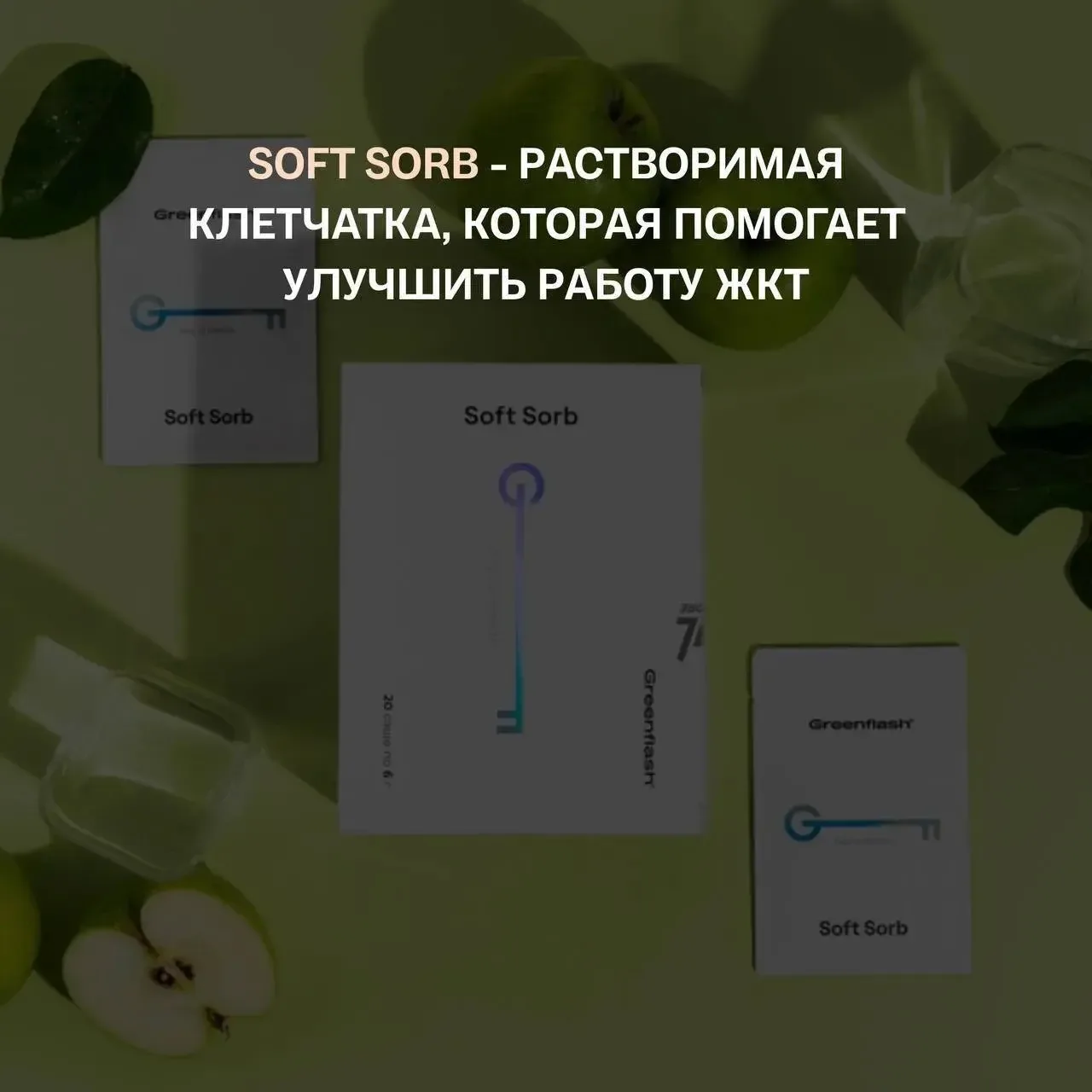Здесь хорошо работает SOFT SORB — мягкий натуральный абсорбент, который помогает не про...