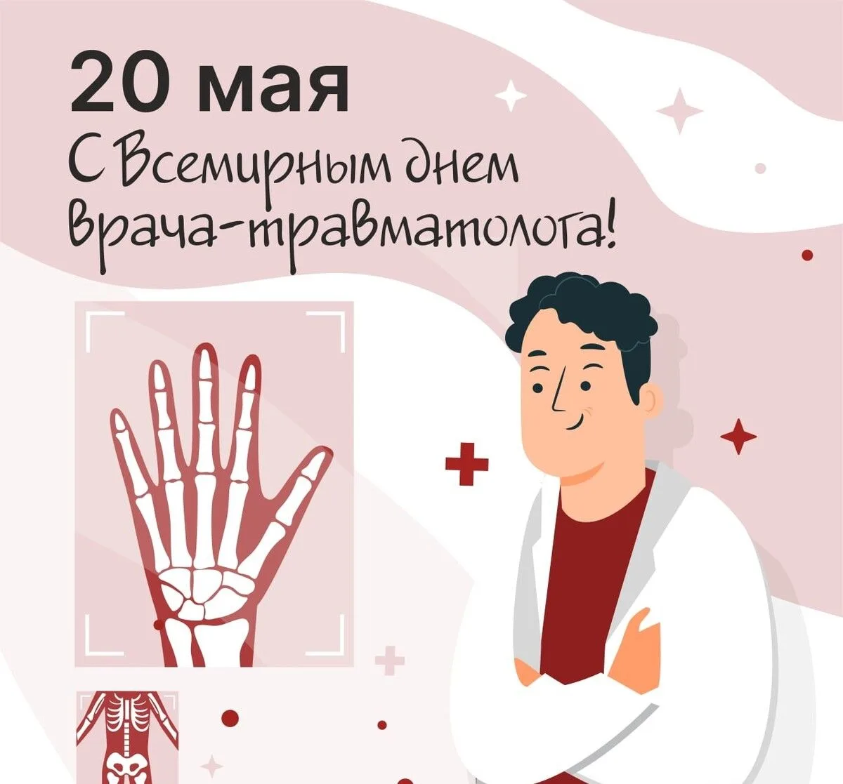 Уважаемые коллеги, с Днём травматолога!