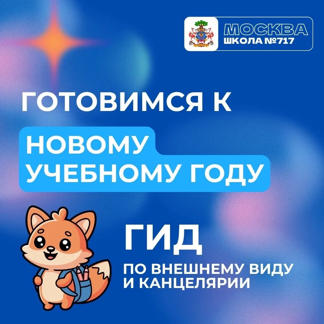 ГОТОВИМСЯ К НОВОМУ УЧЕБНОМУ ГОДУ ВМЕСТЕ С #ШКОЛА717!

Друзья! Чтобы сборы в школу прошли легко и без