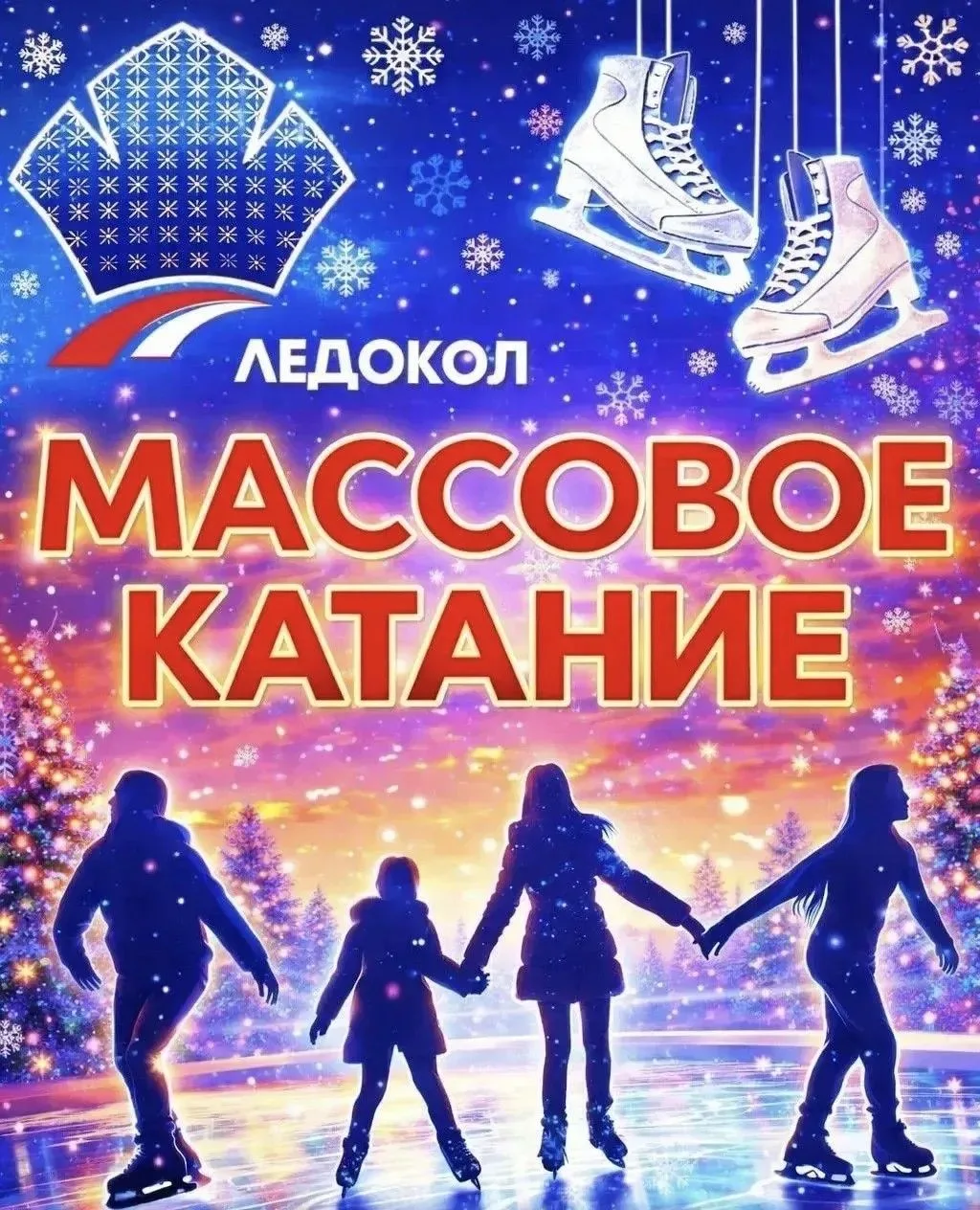 📢Встречай друзей в каждом скольжении