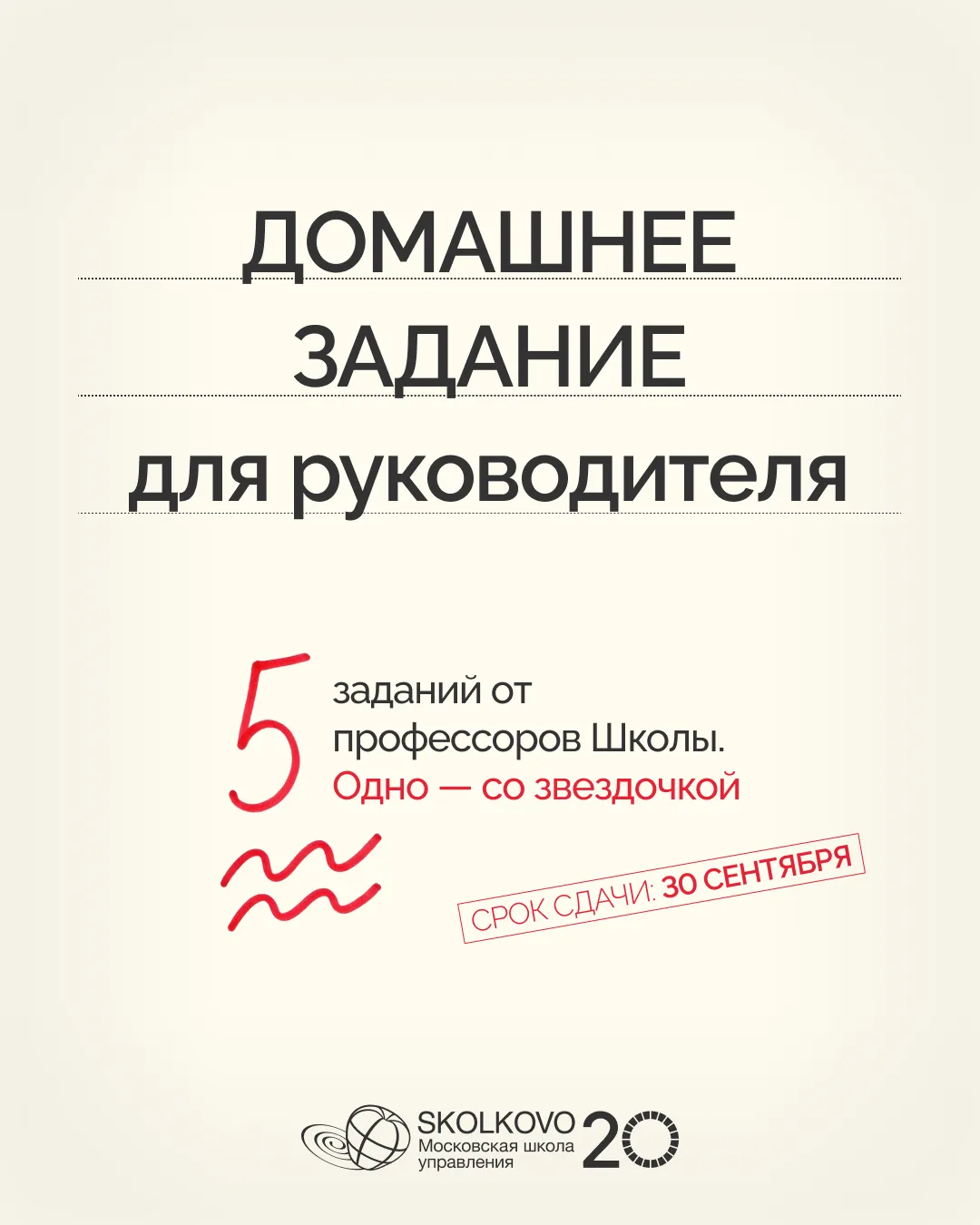 К началу учебного и делового сезона профессора СКОЛКОВО приготовили руководителям задан...