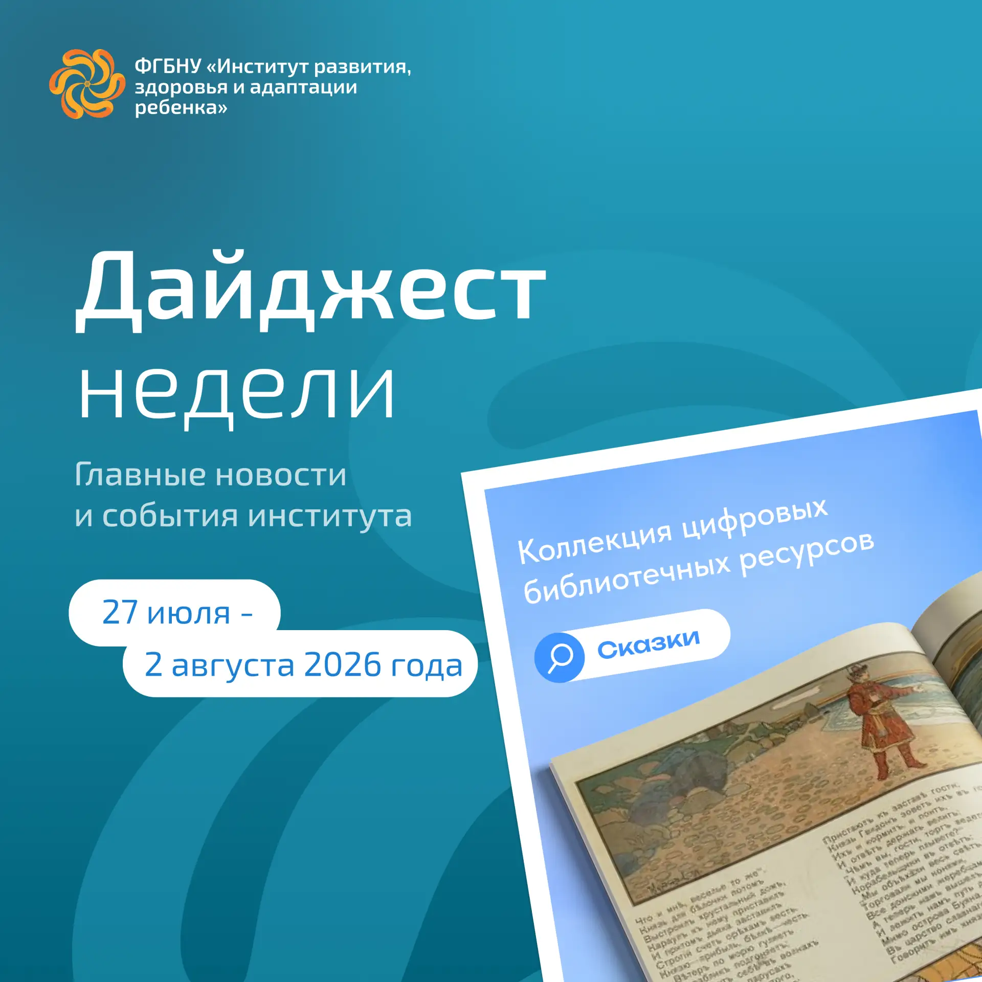 Дайджест новостей и событий Института развития ребенка с 27 июля по 2 августа 2026 года

Эксперты ИР