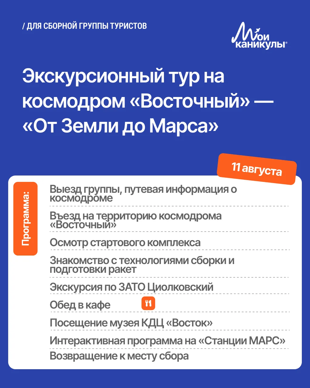 Есть вещи, которые нужно видеть своими глазами. Пуск ракеты — одна из них.

🗓 11 августа — экскурси