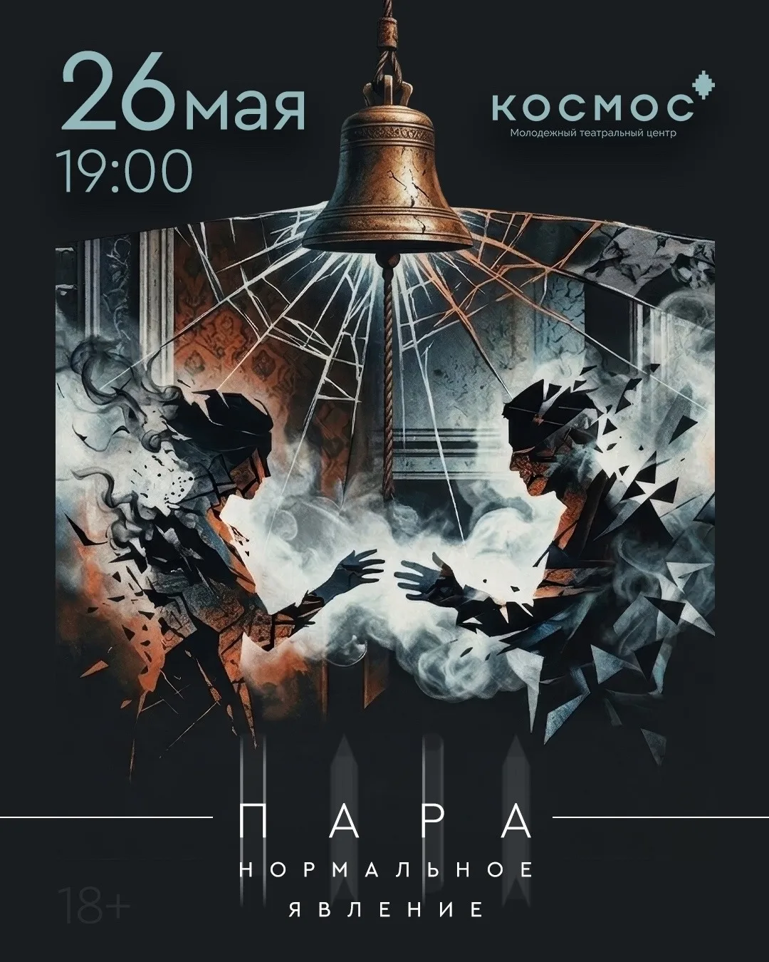 МТЦ «Космос» покажет мистический спектакль о любви  26 мая в 19:00 на сцене МТЦ «Космос» состоится п