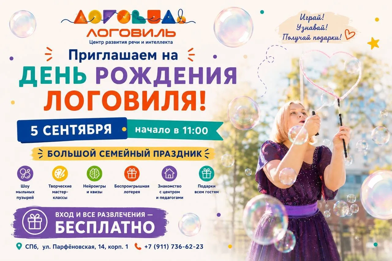 🎉 ЛОГОВИЛЬ ОТМЕЧАЕТ ДЕНЬ РОЖДЕНИЯ!