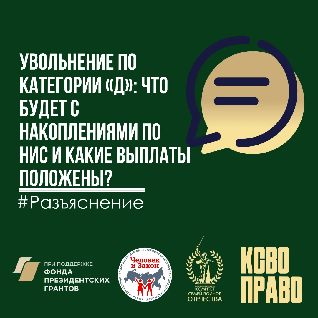 Увольнение по категории «Д»: что будет с накоплениями по НИС и какие выплаты положены?