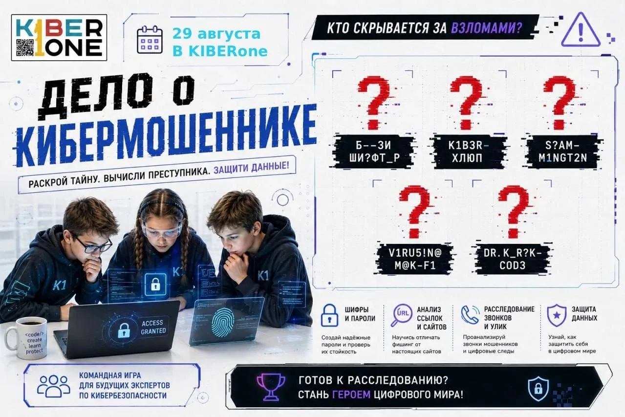 🕵 29 августа в 14:00 в KIBERone пройдет тематическое мероприятие "Дело о кибермошеннике"!