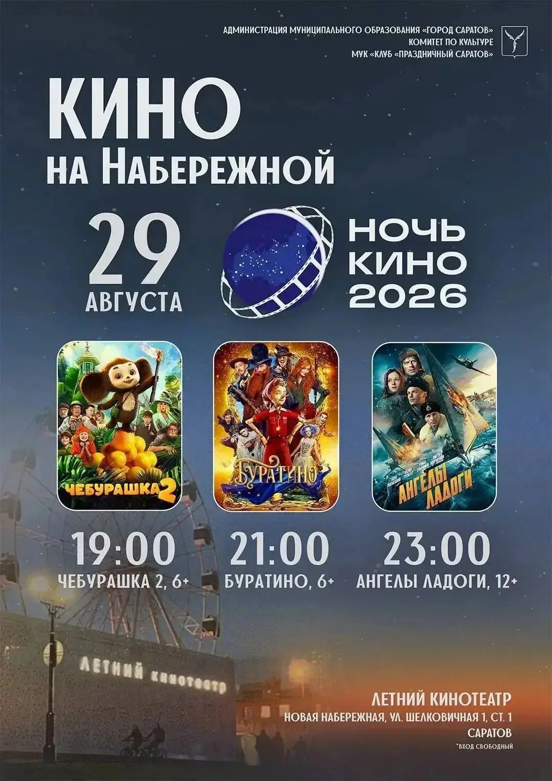🎬 Ночь кино на Новой набережной: бесплатные сеансы для всей семьи