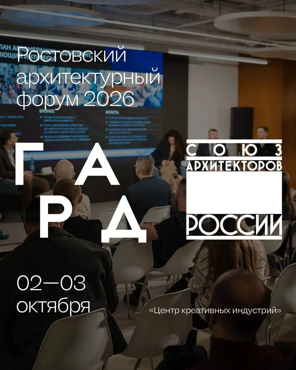 2–3 октября в Ростове-на-Дону состоится Ростовский Архитектурный Форум 2026