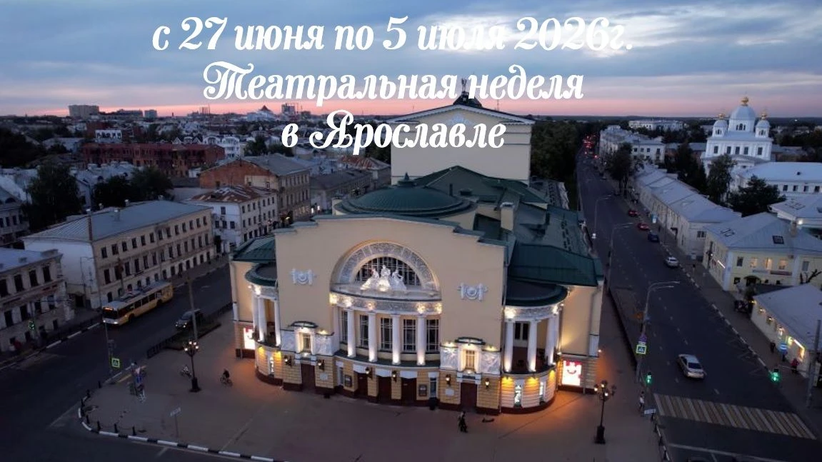 🎭 Жители Большесельского округа! Театральная неделя в Ярославле уже скоро!
С 27 июня по 5 июля наш 