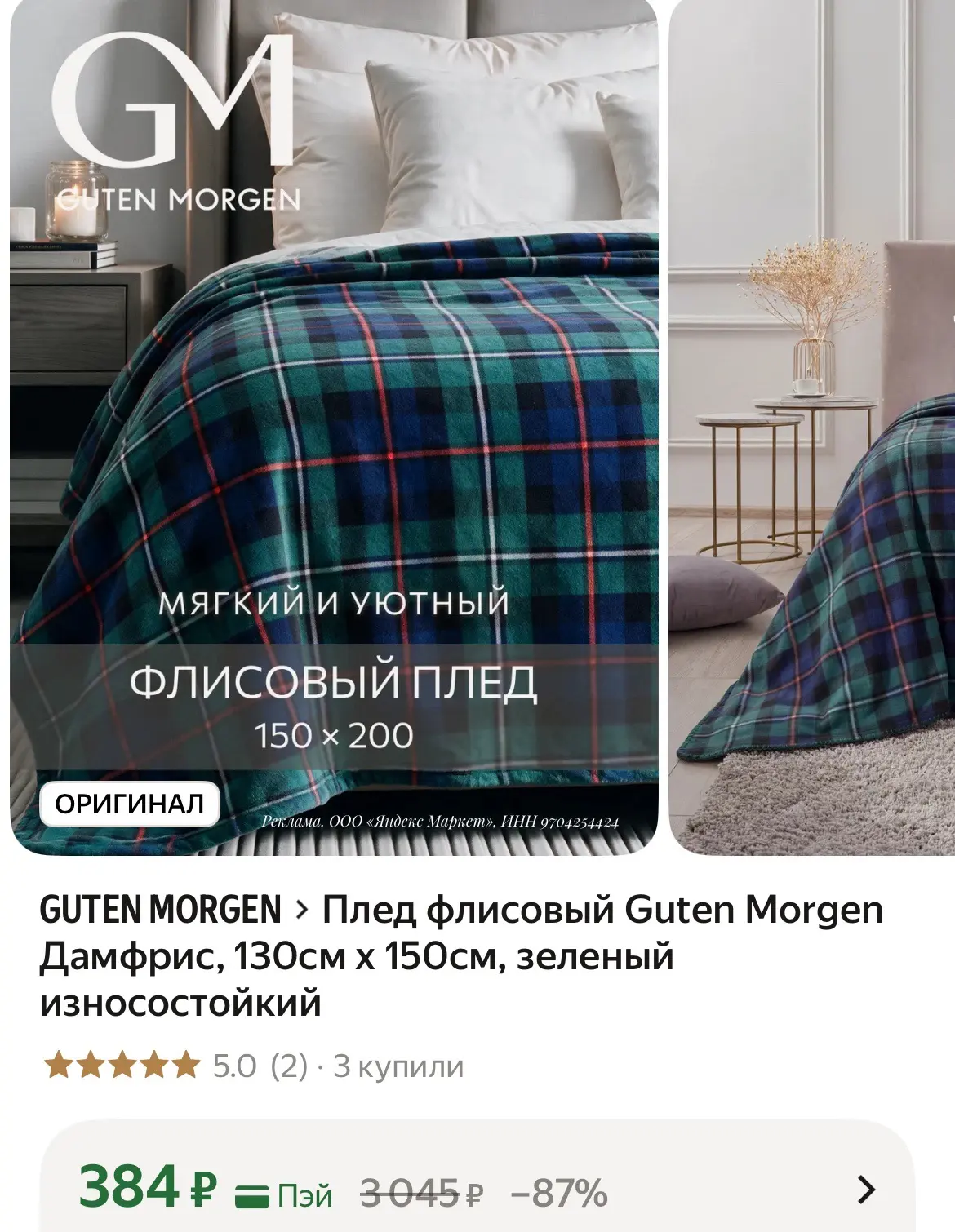 Плед флисовый Guten Morgen Дамфрис, 130см x 150см