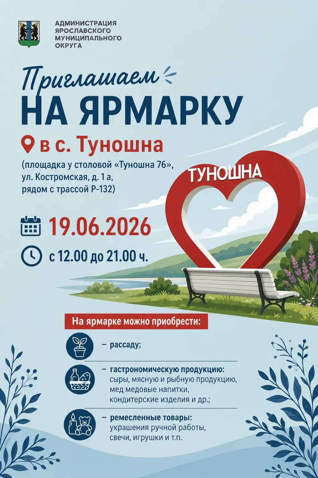Приглашаем на ярмарку 🌿

19 июня на территории Ярославского округа в селе Туношна будет организован