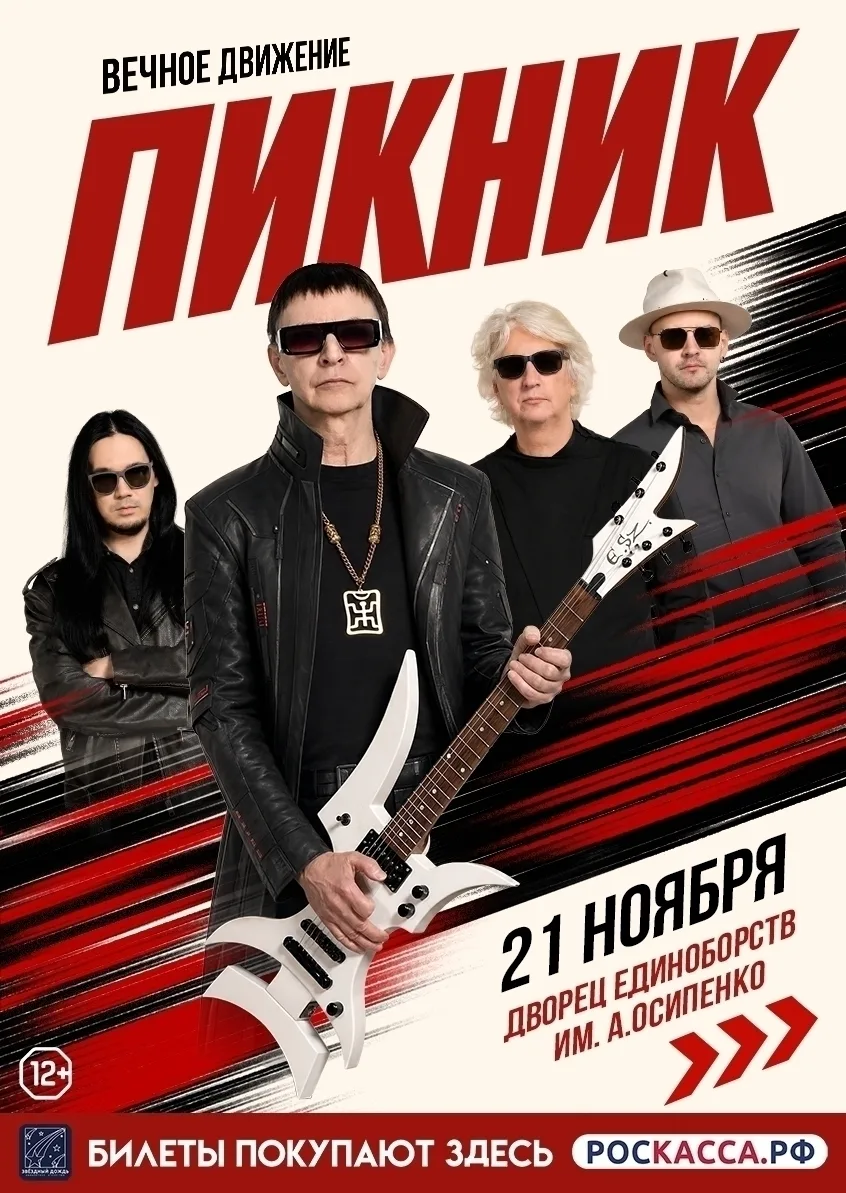 21 ноября группа ПИКНИК на сцене Дворца Единоборств им. А. Осипенко.