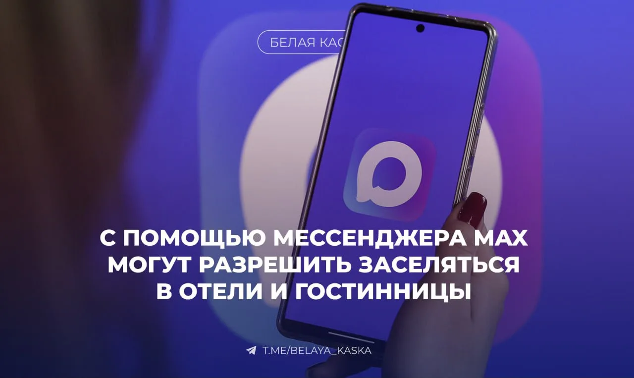 Заселение в гостиницы теперь возможно с помощью мессенджера MAX