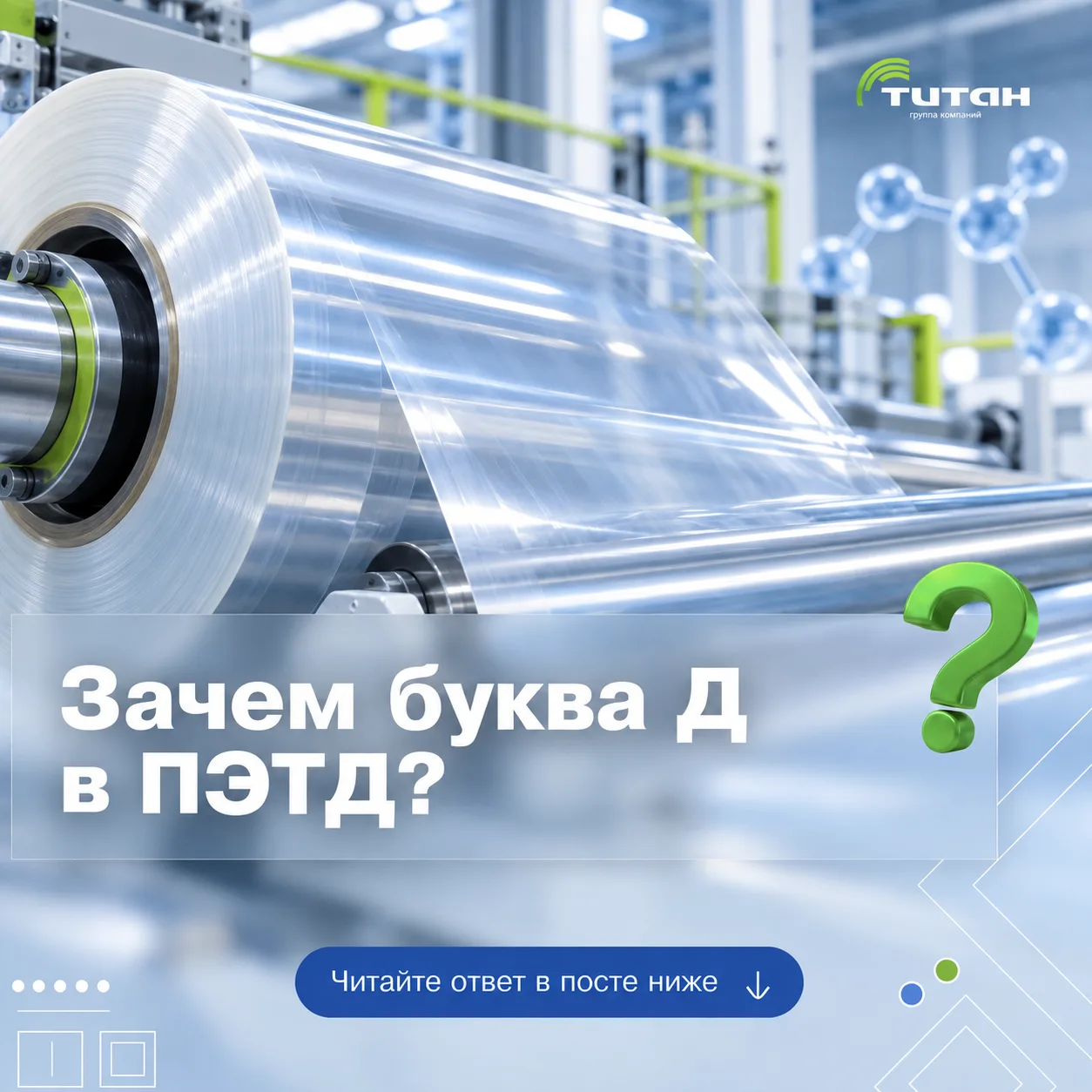 ПЭТ знаком многим по бутылкам и пленке. Если заглянуть глубже, его молекула похожа на д...