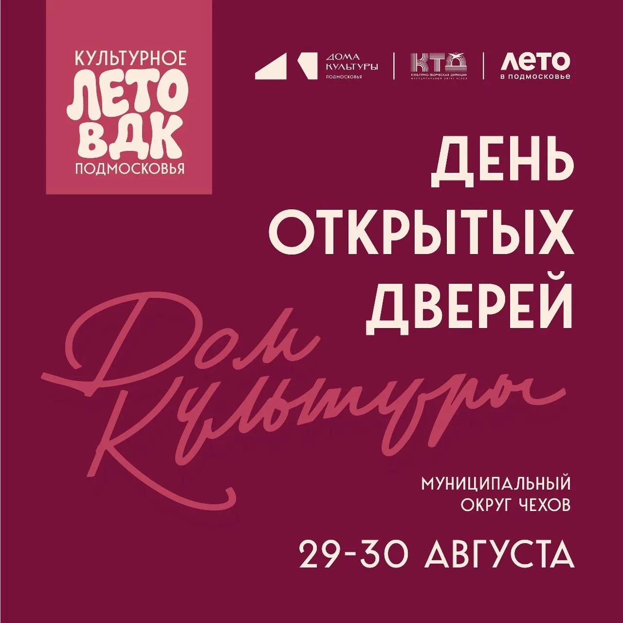 Дни открытых дверей пройдут в Домах культуры м.о. Чехов