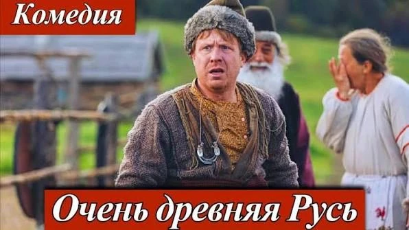 🔥 ОЧЕНЬ ДРЕВНЯЯ РУСЬ