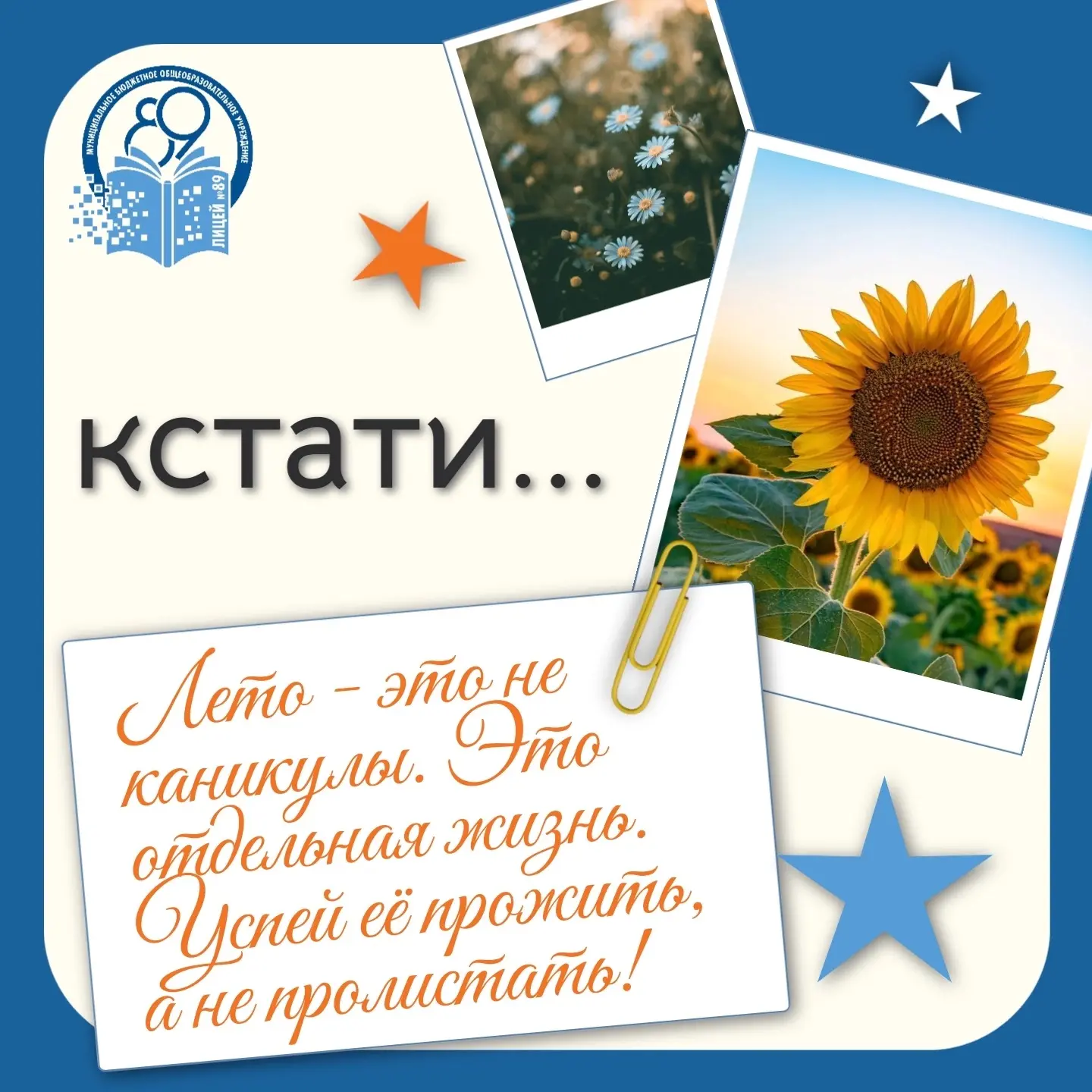 «ЛЕТО - ЭТО МАЛЕНЬКАЯ ЖИЗНЬ»

… за которой мы зачастую наблюдаем через сторис. А давайте создавать с