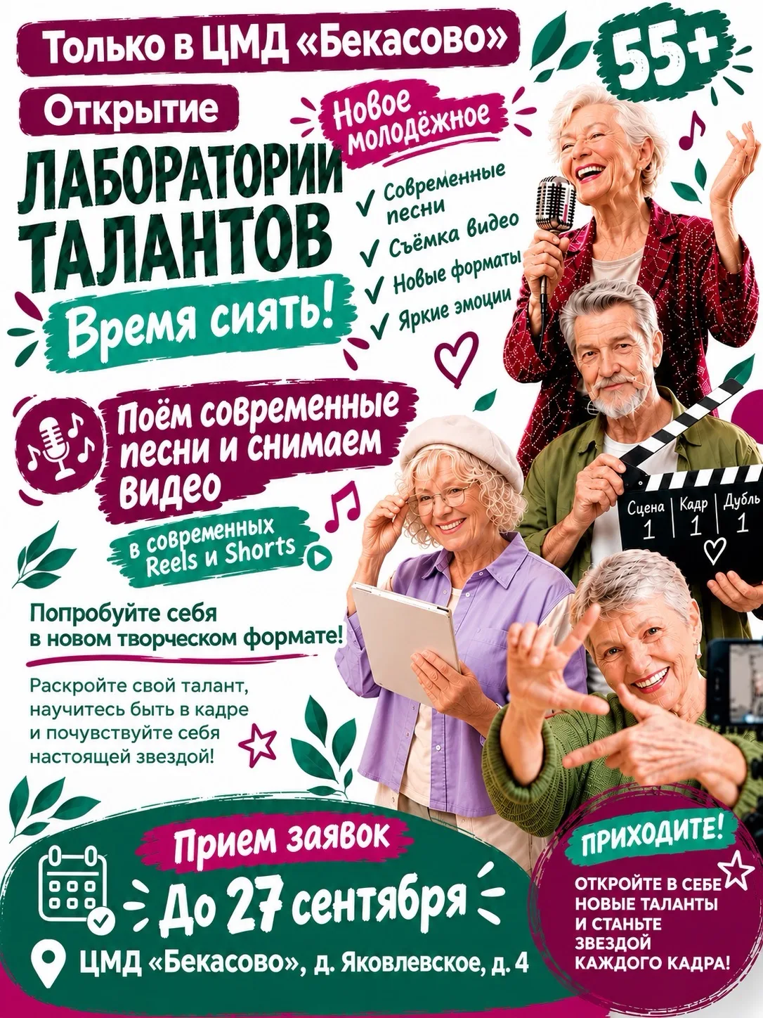 🎬 «Лаборатория талантов: Время сиять!»