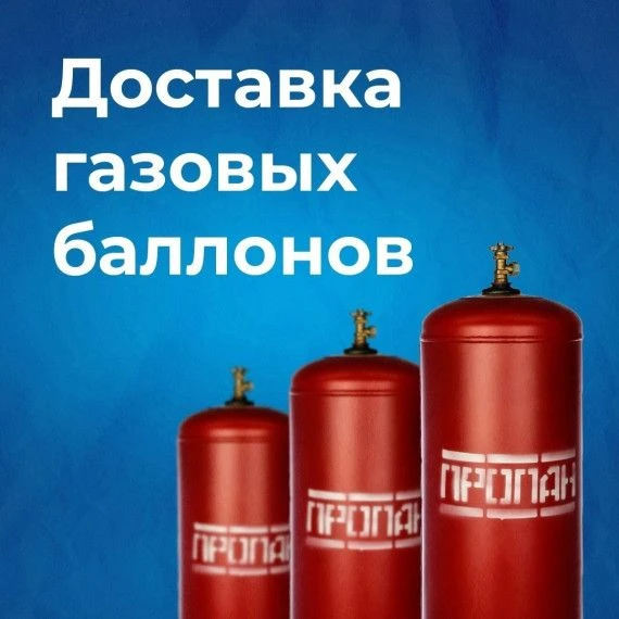 Информация для потребителей сжиженного углеводородного газа в баллонах