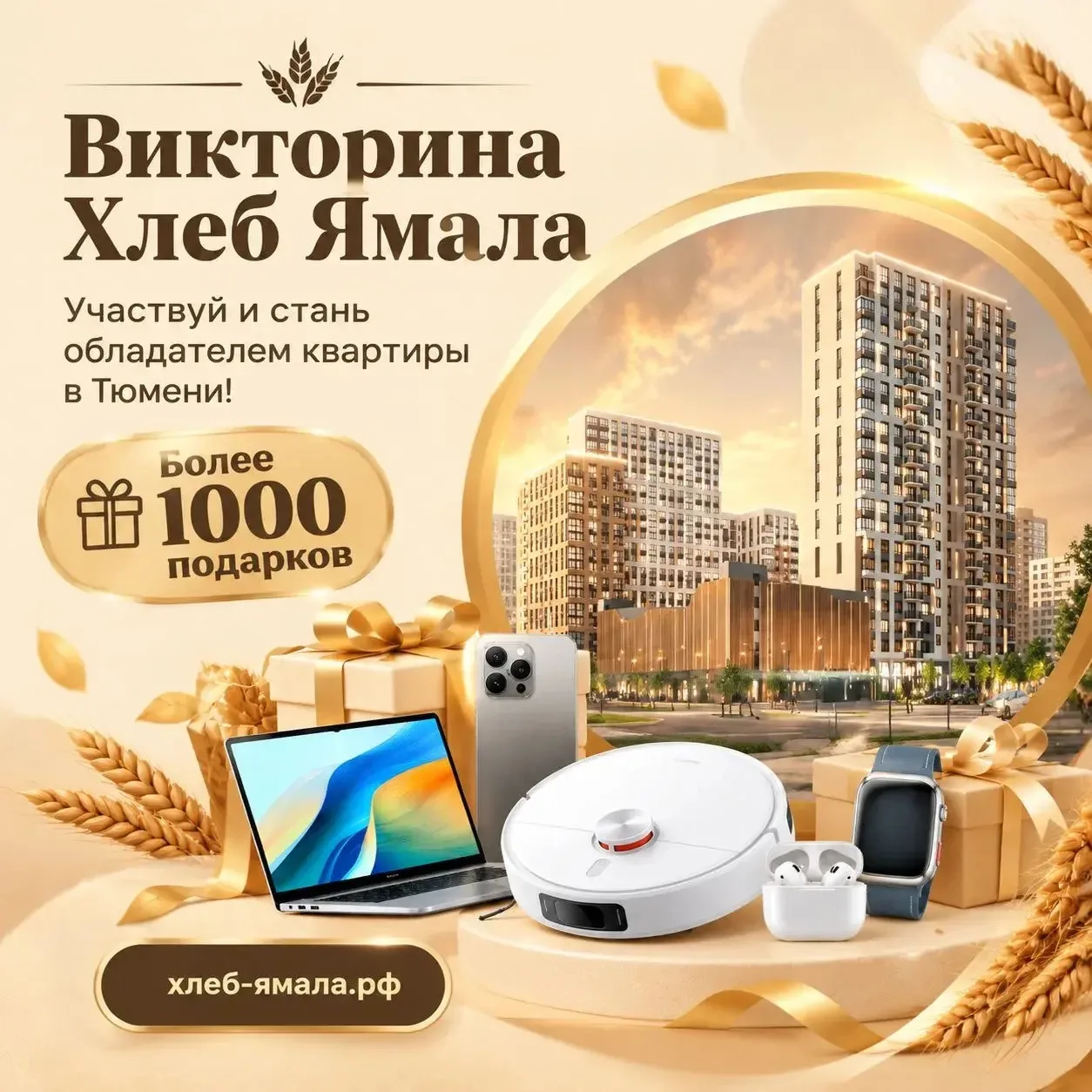 В округе проходит викторина «Хлеб Ямала», где главный подарок – квартира в Тюмени!