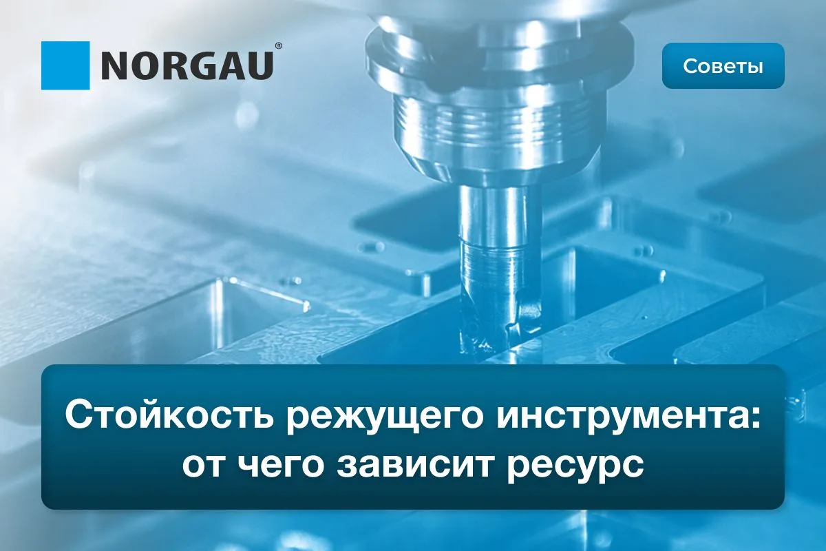Что влияет на стойкость режущего инструмента

Ресурс инструмента зависит не только от материала и по