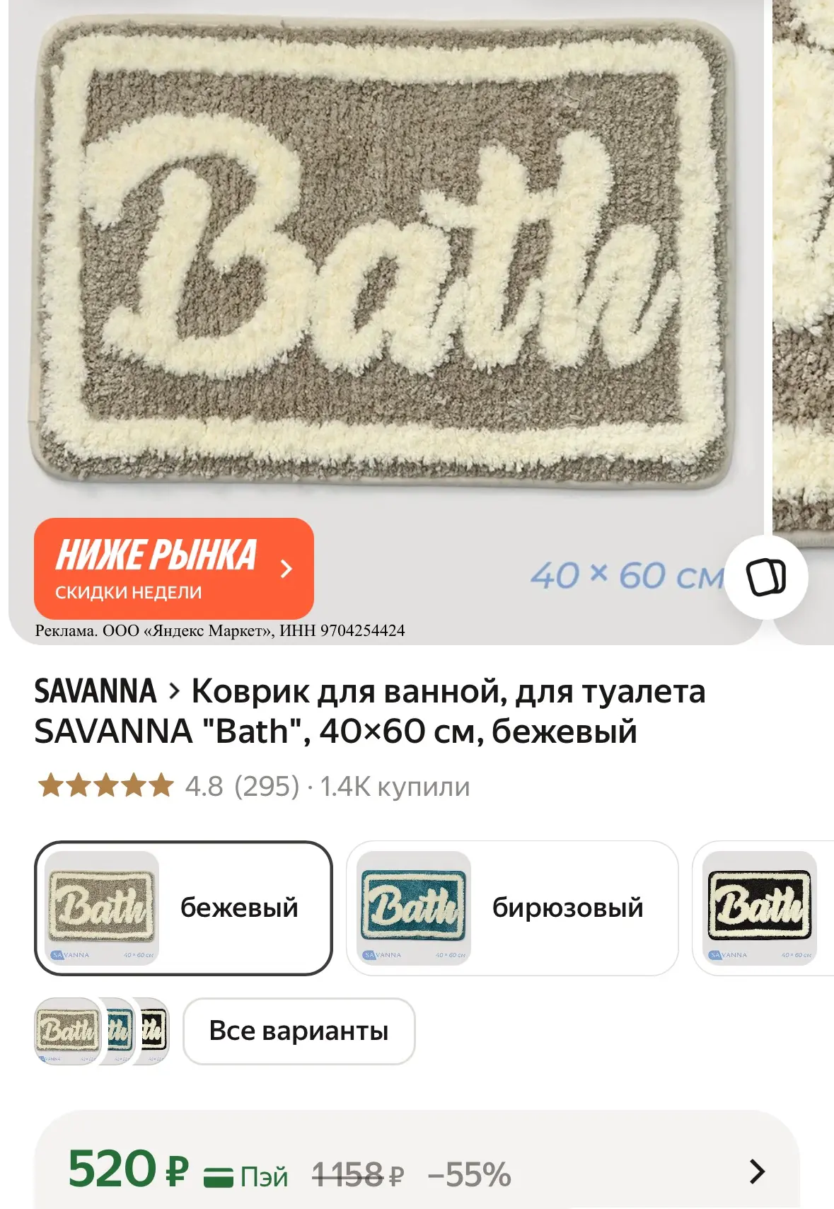 Коврик для ванной, для туалета SAVANNA "Bath", 40×60 см, бежевый