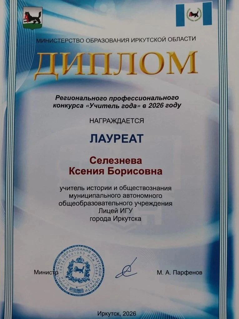Поздравляем Ксению Борисовну Селезневу, учителя истории и обществознания – лауреата рег...